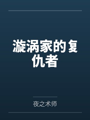 漩涡家的复仇者 漩涡家的复仇者