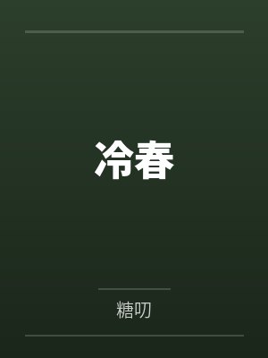 冷春