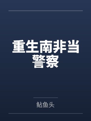 重生南非当警察by鲇鱼头