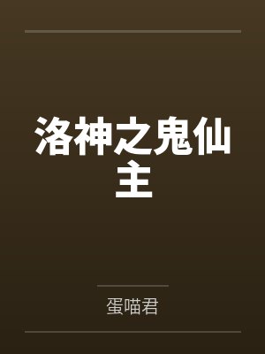 洛小七洛严轩洛神之鬼仙主 洛小七洛严轩洛神之鬼仙主