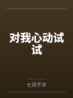 对我心动试试 对我心动试试