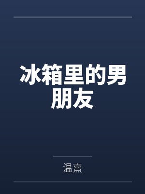冰箱里的男朋友by温熹 冰箱里的男朋友by温熹