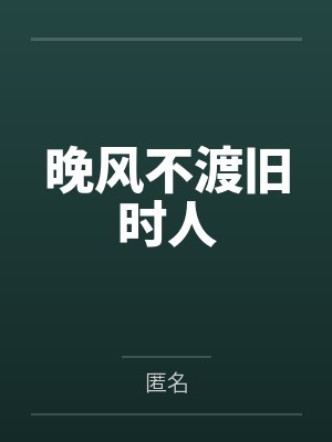 晚风不渡旧时人 晚风不渡旧时人