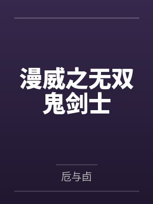 漫威之无双鬼剑士by卮与卣笔趣阁无弹窗 漫威之无双鬼剑士by卮与卣笔趣阁无弹窗