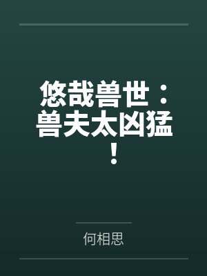 悠哉兽世：兽夫太凶猛！by何相思