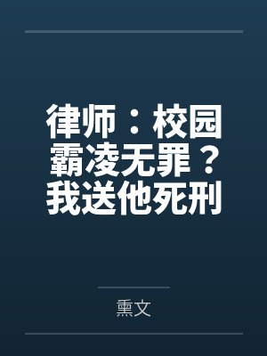 律师：校园霸凌无罪？我送他死刑