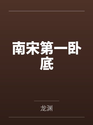 南宋第一卧底by龙渊笔趣阁无弹窗 南宋第一卧底by龙渊笔趣阁无弹窗