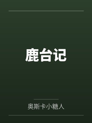 鹿台记