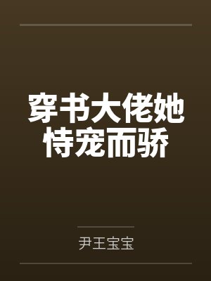 苏洛君临渊穿书大佬她恃宠而骄 苏洛君临渊穿书大佬她恃宠而骄