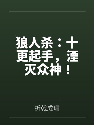 狼人杀：十更起手，湮灭众神！
