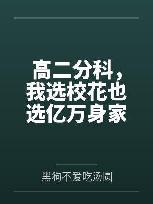 高二分科,我选校花也选亿万身家 高二分科,我选校花也选亿万身家
