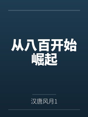 从八百开始崛起 从八百开始崛起