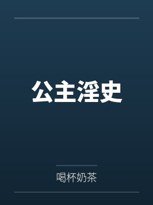 公主淫史笔趣阁无弹窗