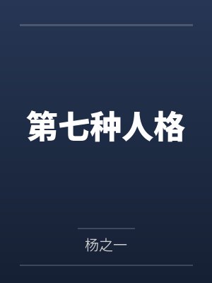 第七种人格 第七种人格