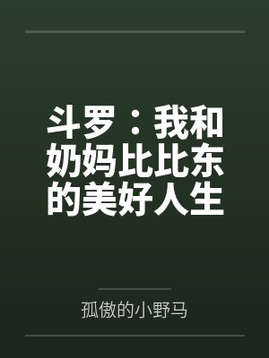 斗罗:我和奶妈比比东的美好人生 斗罗:我和奶妈比比东的美好人生