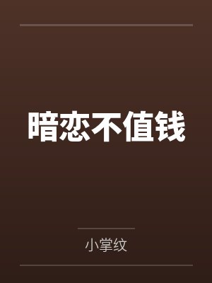 暗恋不值钱笔趣阁无弹窗