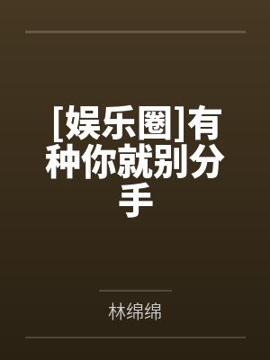 [娱乐圈]有种你就别分手笔趣阁无弹窗