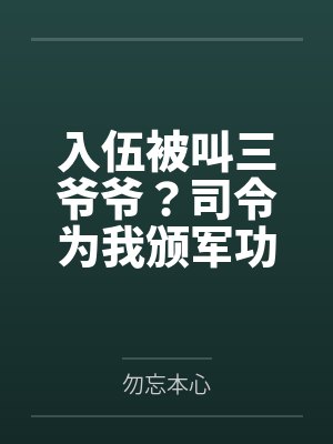 入伍被叫三爷爷?司令为我颁军功 入伍被叫三爷爷?司令为我颁军功