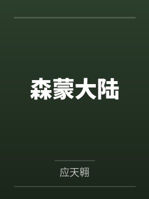 森蒙大陆