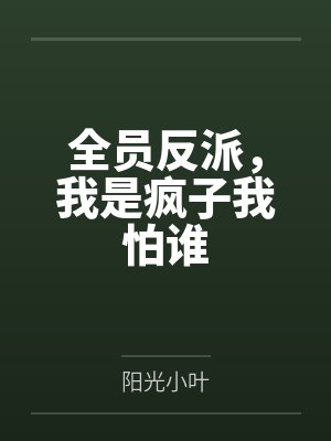 全员反派,我是疯子我怕谁 全员反派,我是疯子我怕谁
