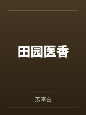 田园医香 田园医香