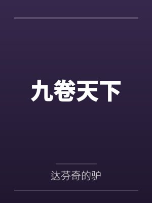 九卷天下