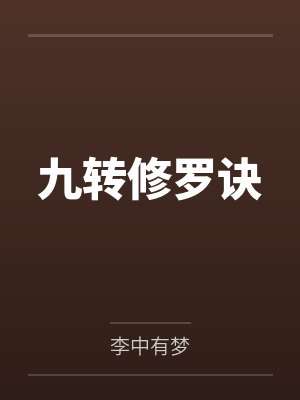 九转修罗诀by李中有梦 九转修罗诀by李中有梦