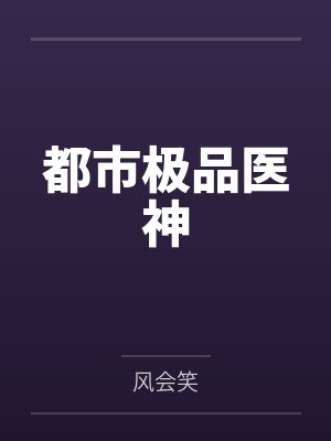 都市极品医神 都市极品医神