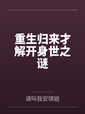 重生归来才解开身世之谜 重生归来才解开身世之谜