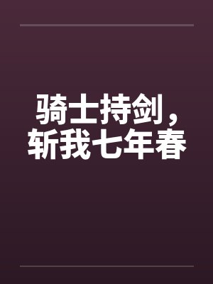 骑士持剑，斩我七年春