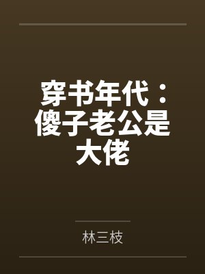 穿书年代：傻子老公是大佬by林三枝