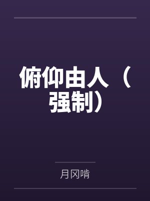 俯仰由人（强制）