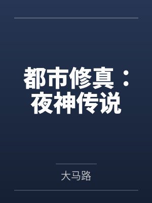 都市修真：夜神传说