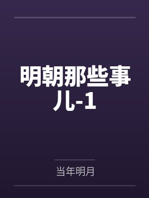 明朝那些事儿-1 明朝那些事儿-1