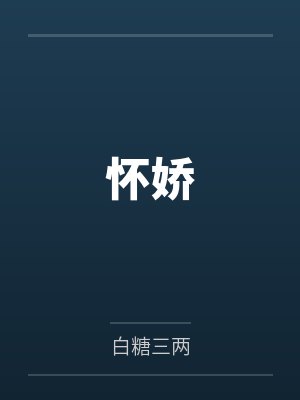 怀娇 怀娇