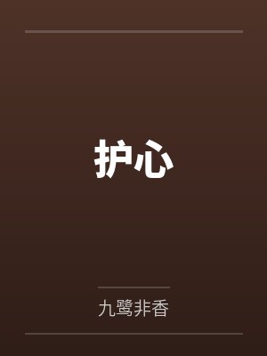 护心