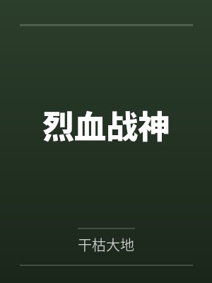 烈血战神by干枯大地 烈血战神by干枯大地