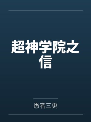 超神学院之信by愚者三更