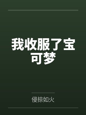 我收服了宝可梦by侵掠如火