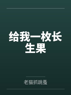 给我一枚长生果