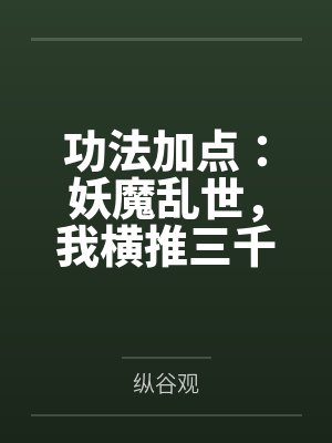 功法加点:妖魔乱世,我横推三千神魔by纵谷观 功法加点:妖魔乱世,我横推三千神魔by纵谷观