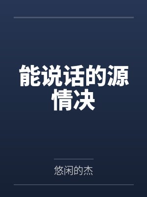 能说话的源情决 能说话的源情决