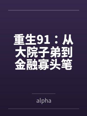 重生91：从大院子弟到金融寡头笔趣阁无弹窗