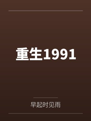 重生1991笔趣阁无弹窗 重生1991笔趣阁无弹窗