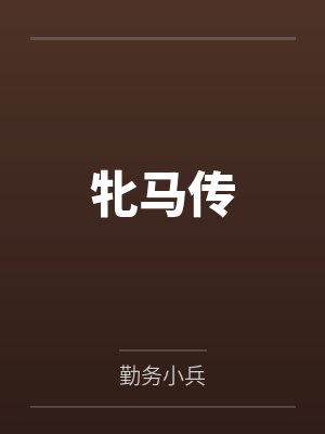 牝马传