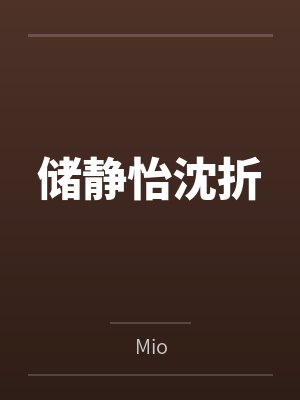 储静怡沈折