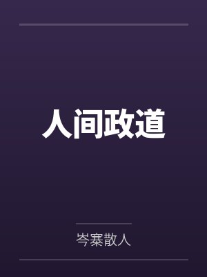 人间政道 人间政道