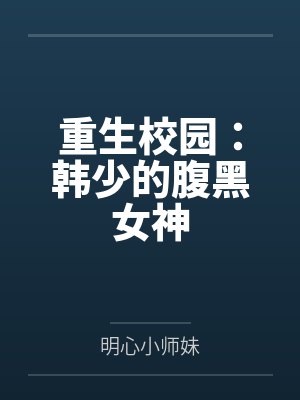 金宥荔大洋马重生校园：韩少的腹黑女神
