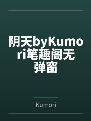 阴天byKumori笔趣阁无弹窗