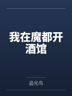 我在魔都开酒馆